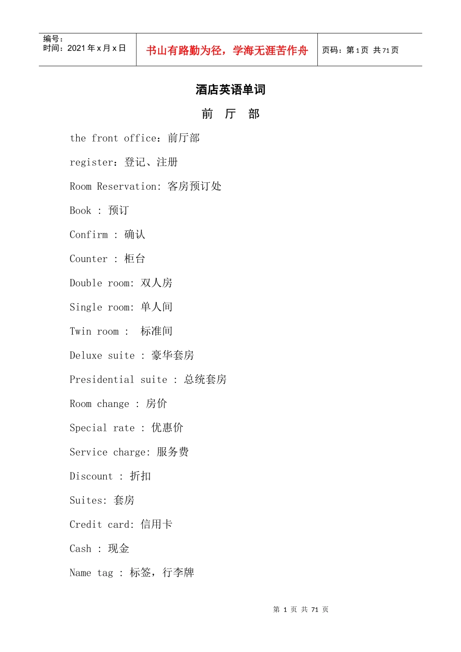 酒店各部门常用英语单词(70P)_第1页