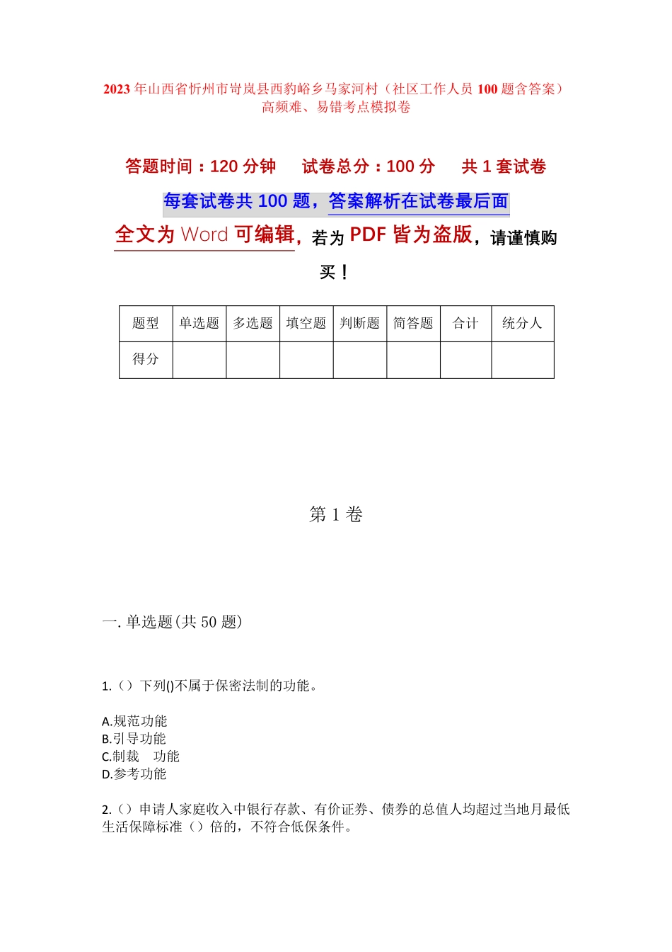 精品省忻州市岢岚县西豹峪乡马家河村(社区工作人员100题含答案)高频难精品_第1页