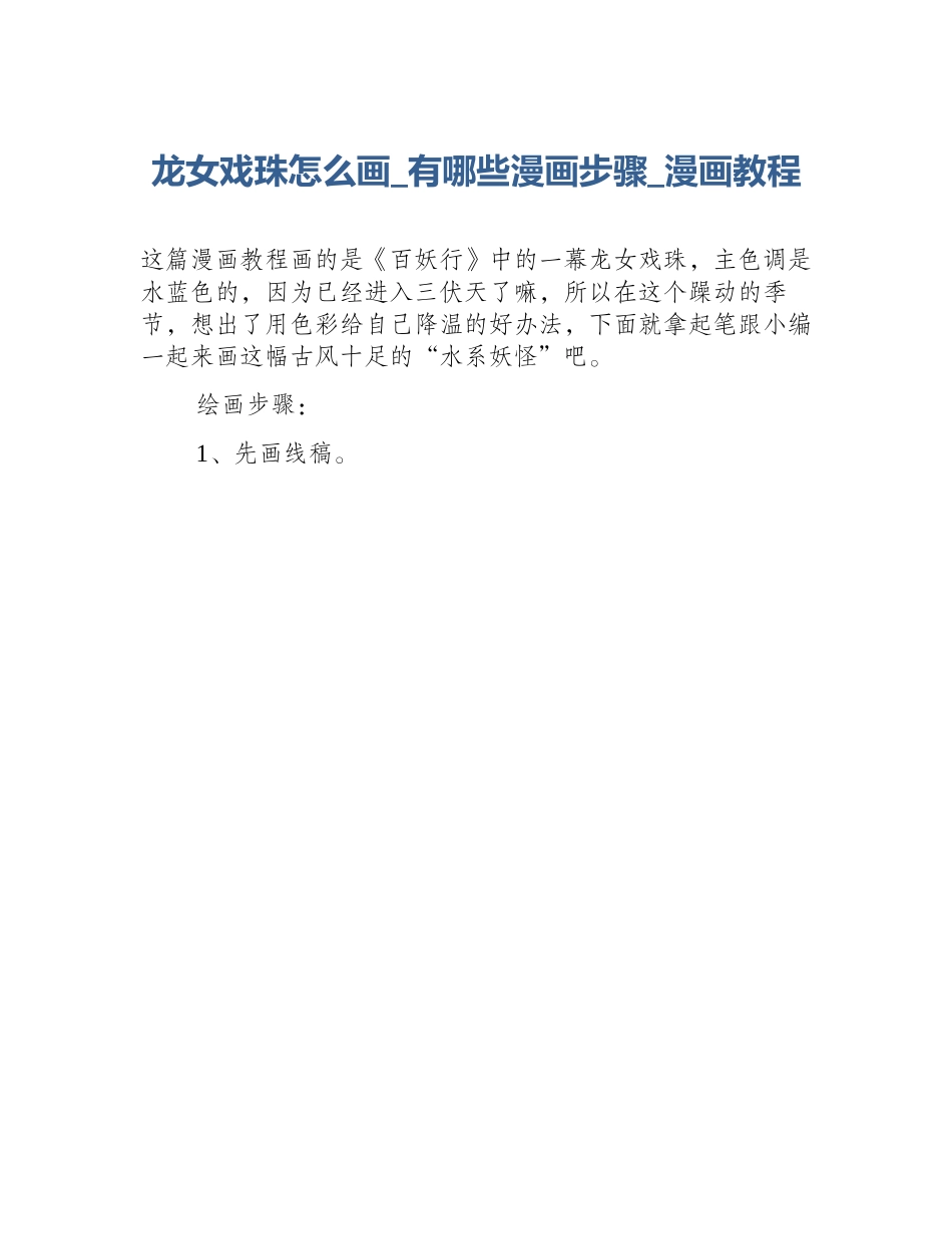 龙女戏珠怎么画_有哪些漫画步骤_漫画教程_第1页