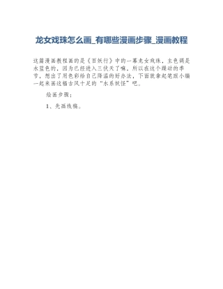 龙女戏珠怎么画_有哪些漫画步骤_漫画教程