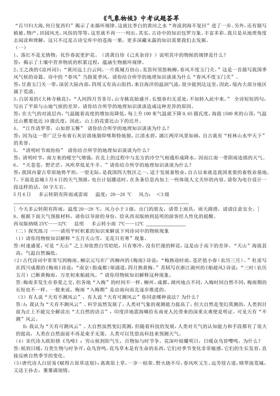 《气象物候》中考试题荟萃_第1页