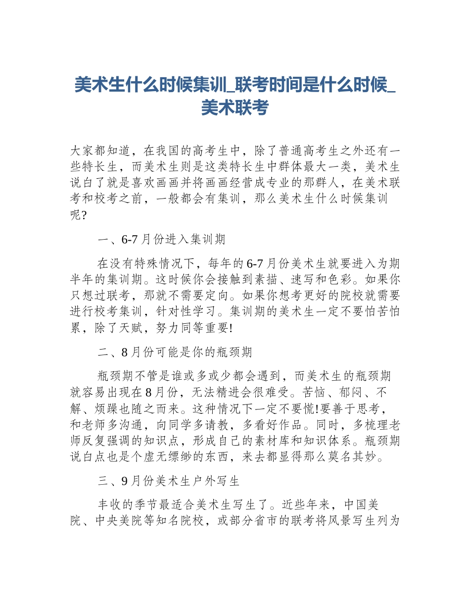 美术生什么时候集训_联考时间是什么时候_美术联考_第1页