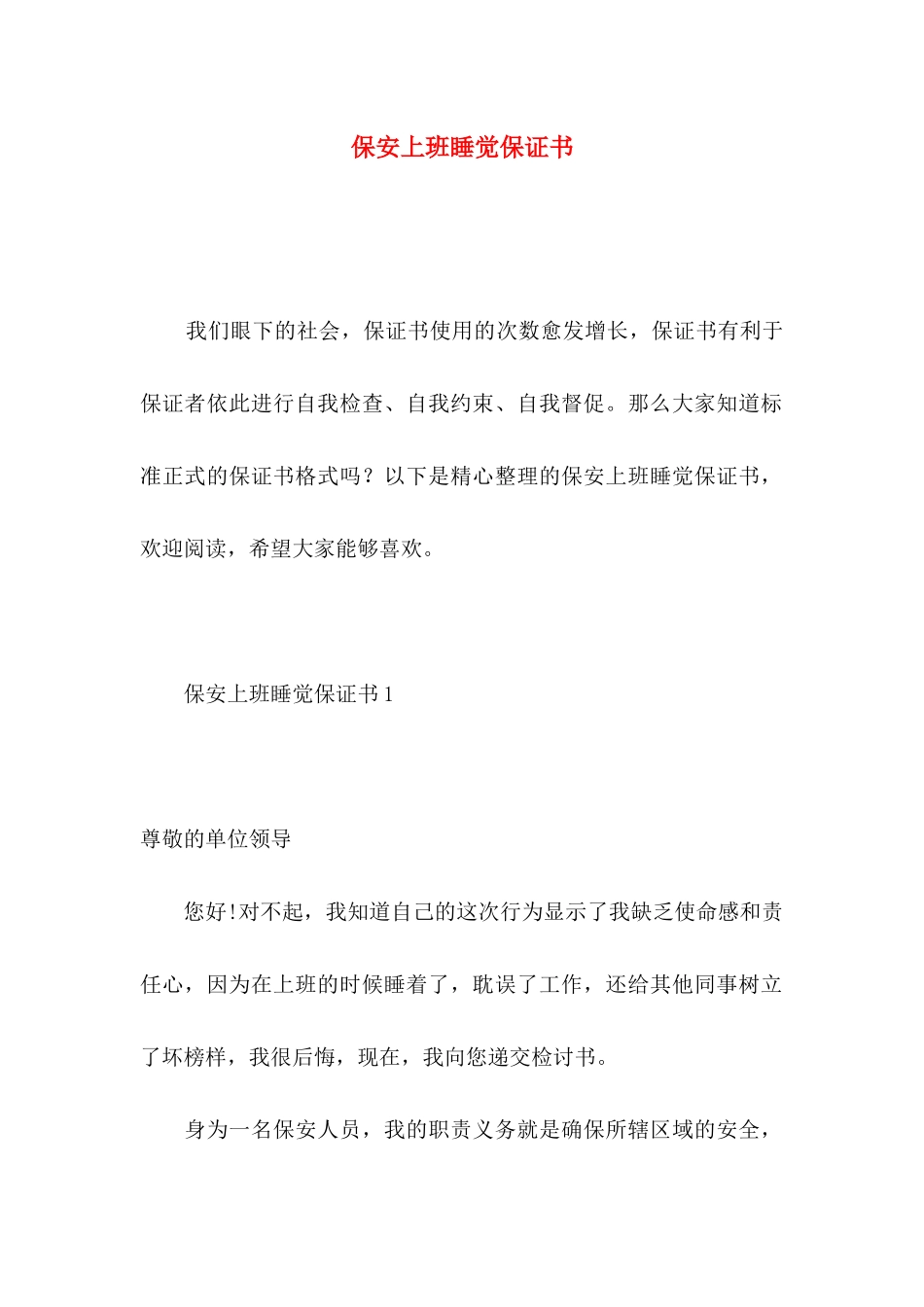 保安上班睡觉保证书_第1页