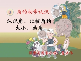 认角、比较角的大小、画角 (2)