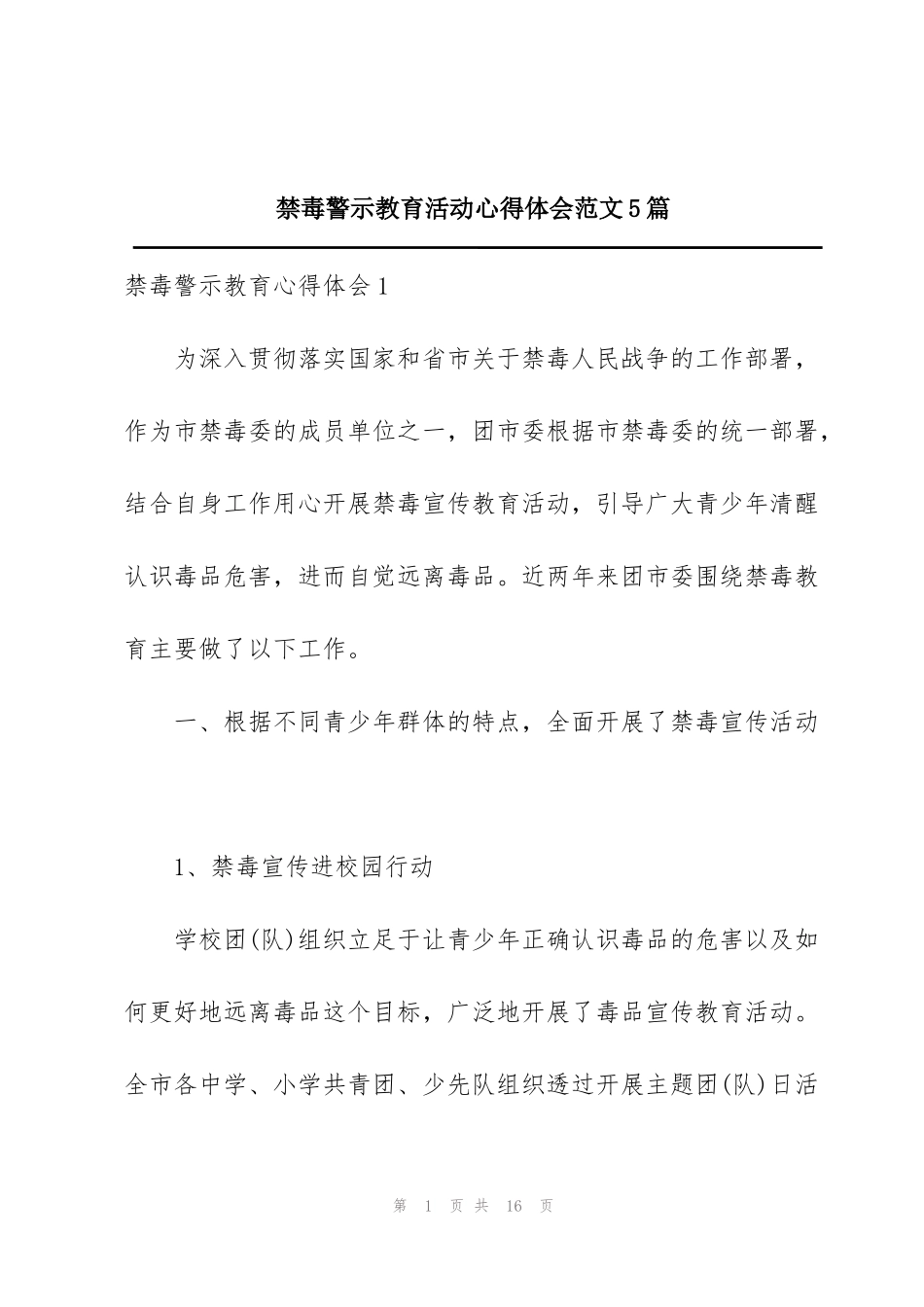禁毒警示教育活动心得体会范文5篇_第1页