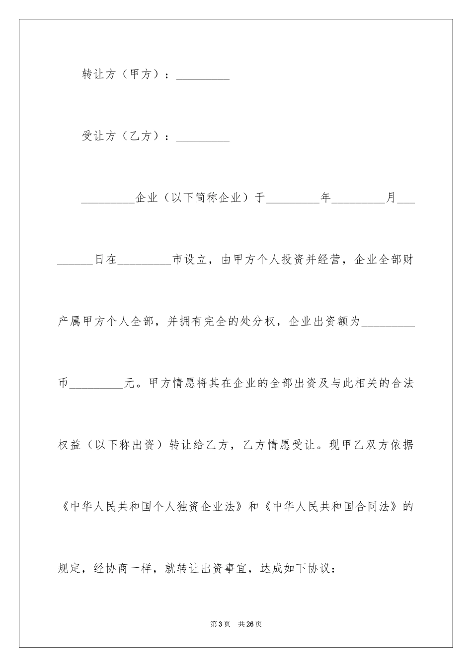 2024出资转让协议书_5_第3页