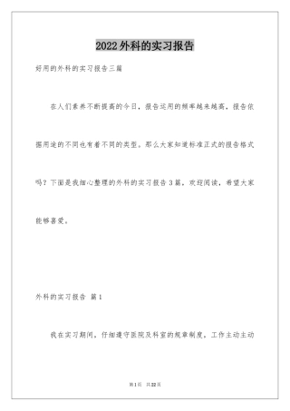 2024外科的实习报告