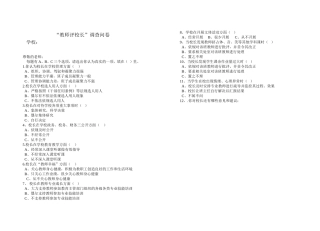 “教师评校长”调查问卷