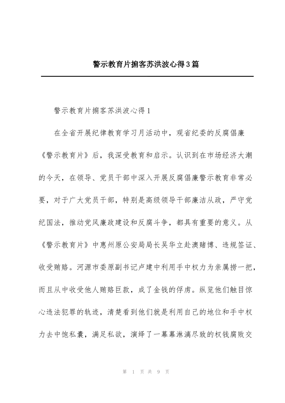 警示教育片掮客苏洪波心得3篇_第1页