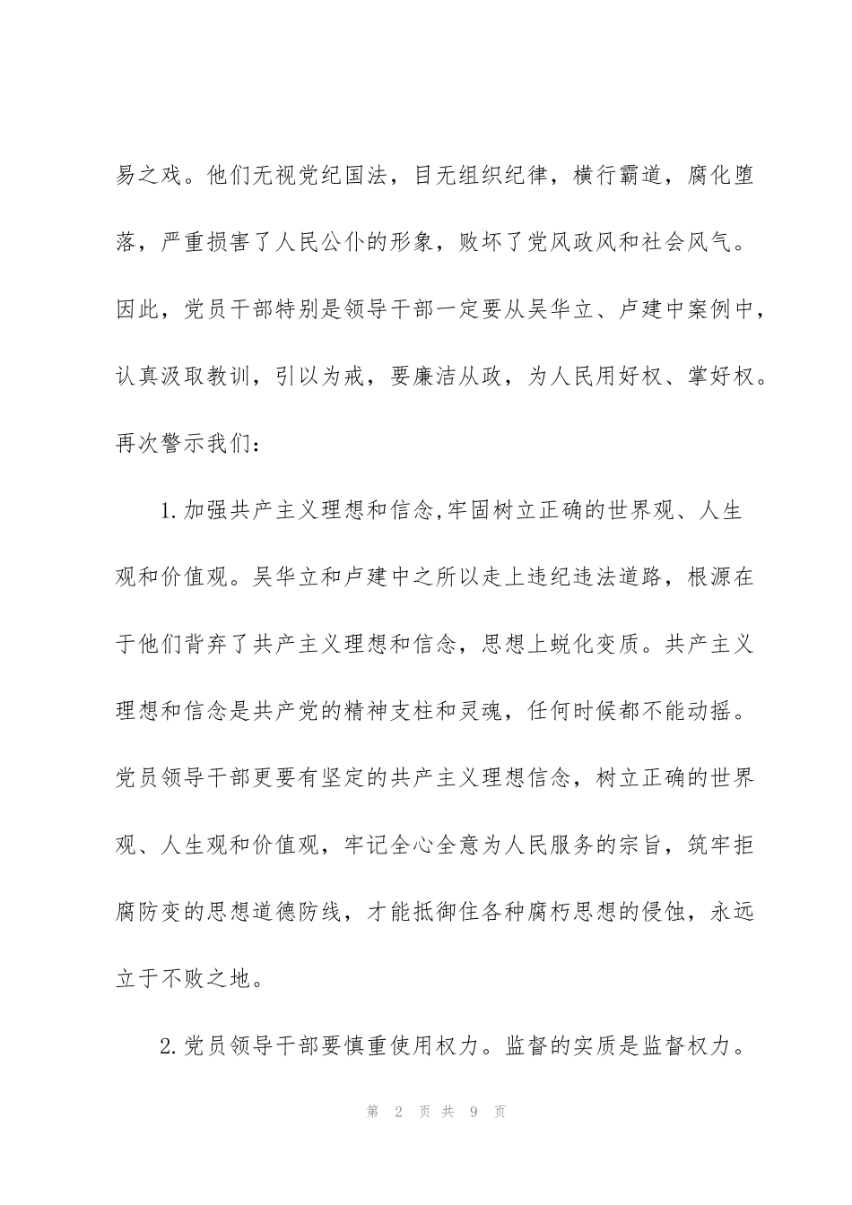 警示教育片掮客苏洪波心得3篇_第2页