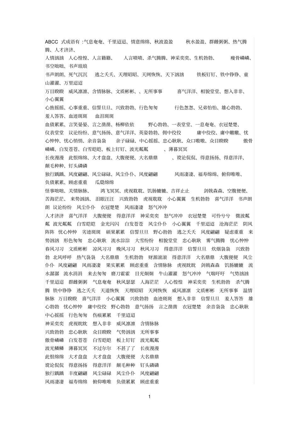 ABCC式成语有_第1页