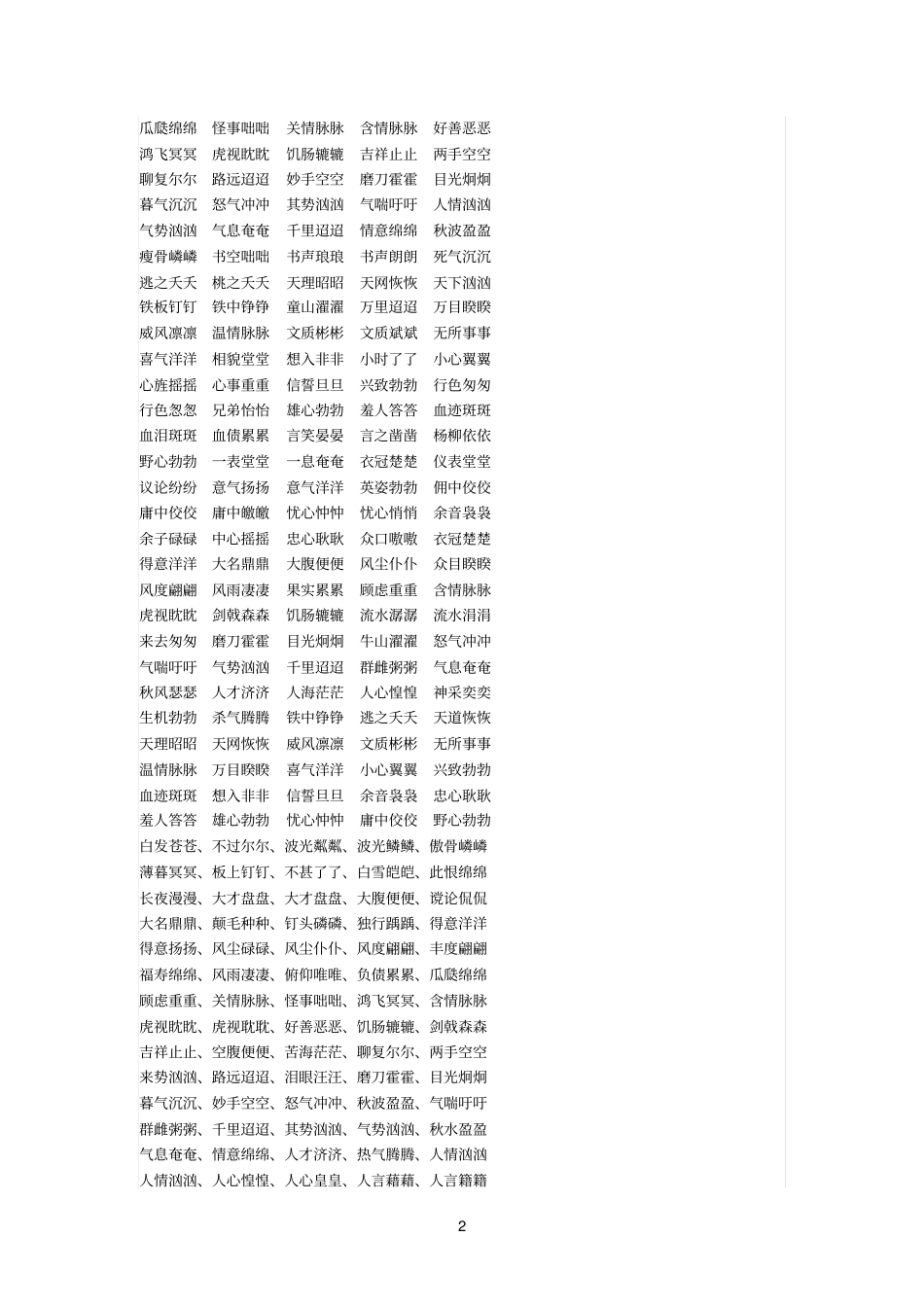 ABCC式成语有_第2页