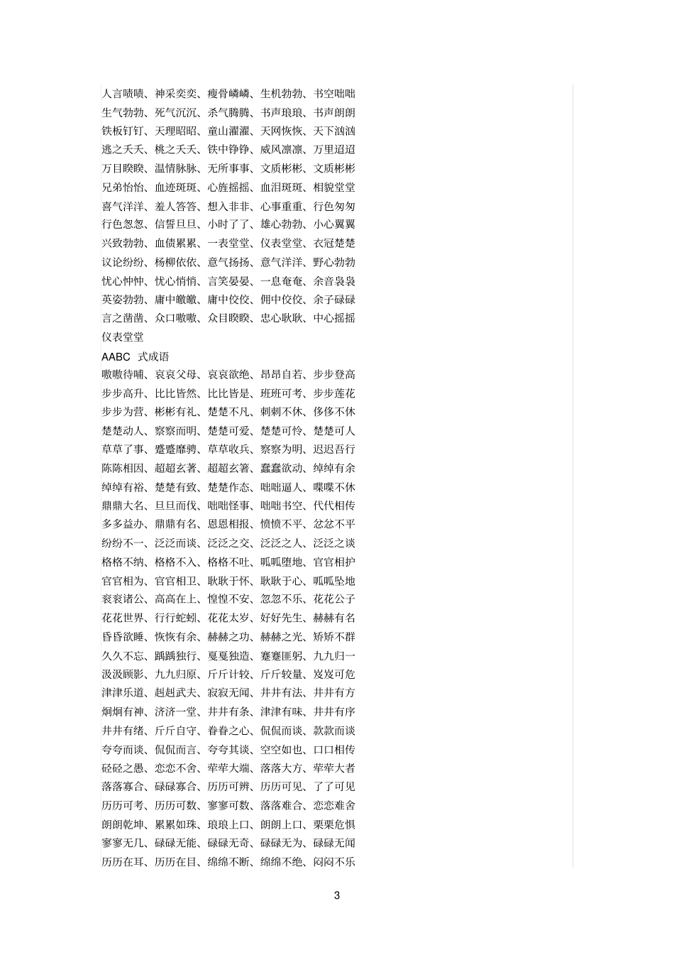 ABCC式成语有_第3页