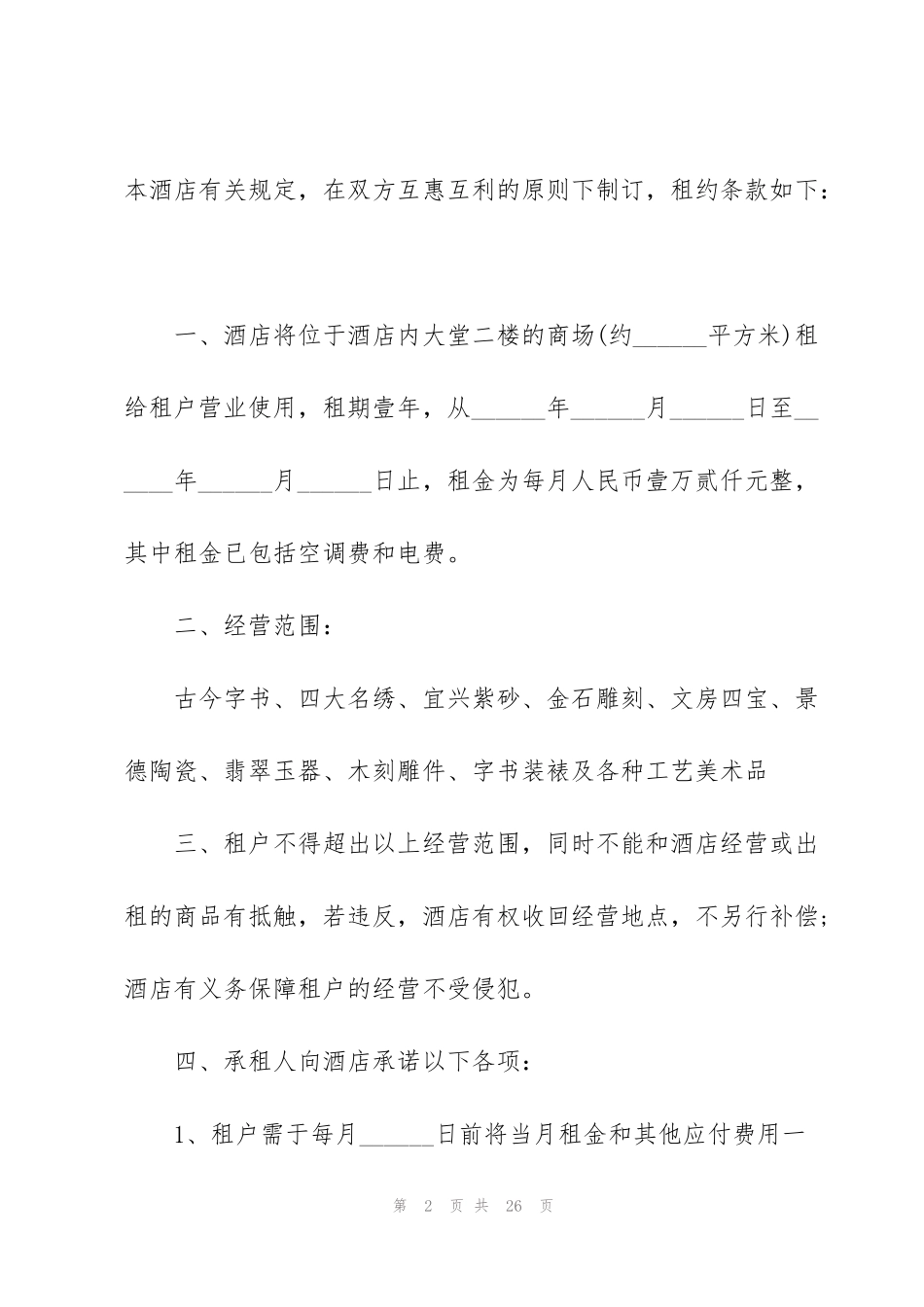 酒店场地长期租赁合同范本3篇2020_第2页