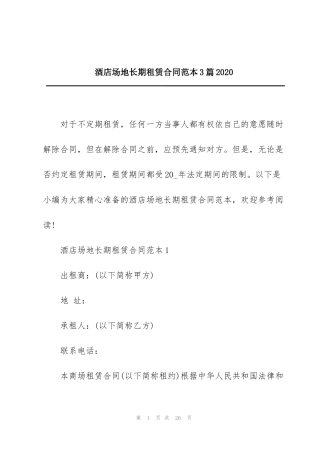 酒店场地长期租赁合同范本3篇2020