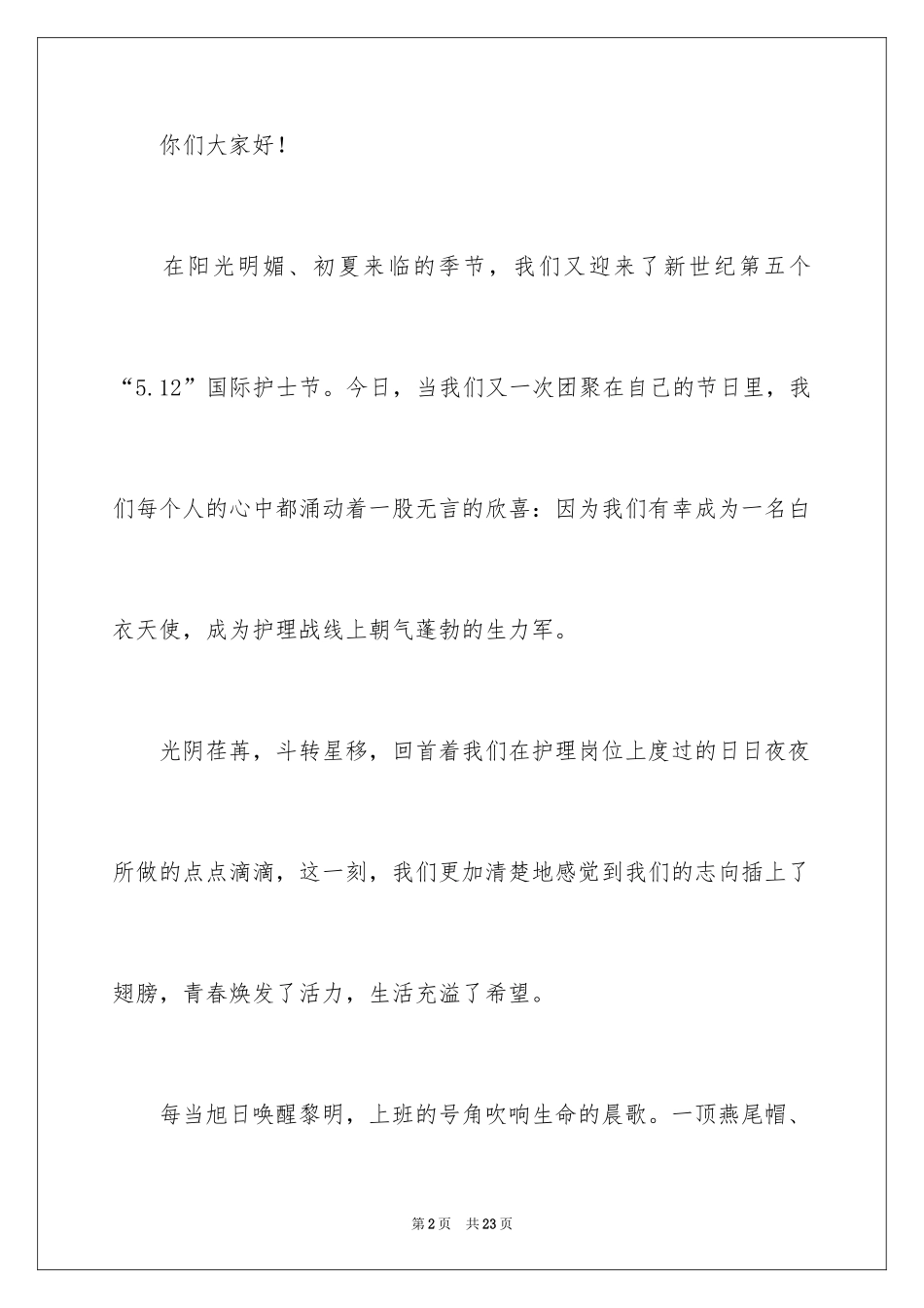 2024内科护士节演讲稿_11_第2页