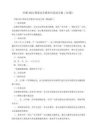 开展2023国家安全教育日活动方案(10篇) 