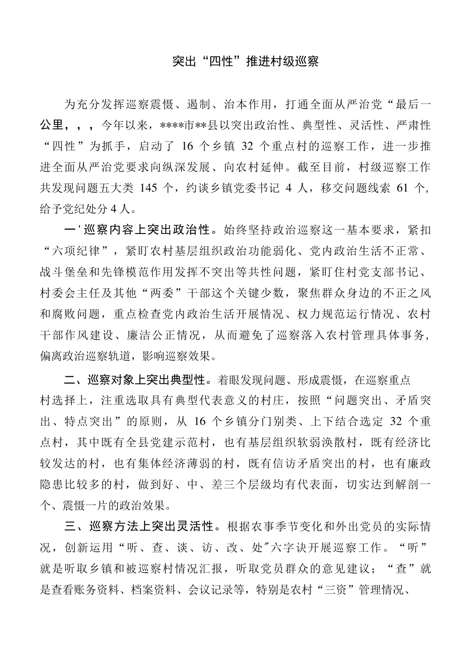 经验交流材料突出四性推进村级巡察 _第1页