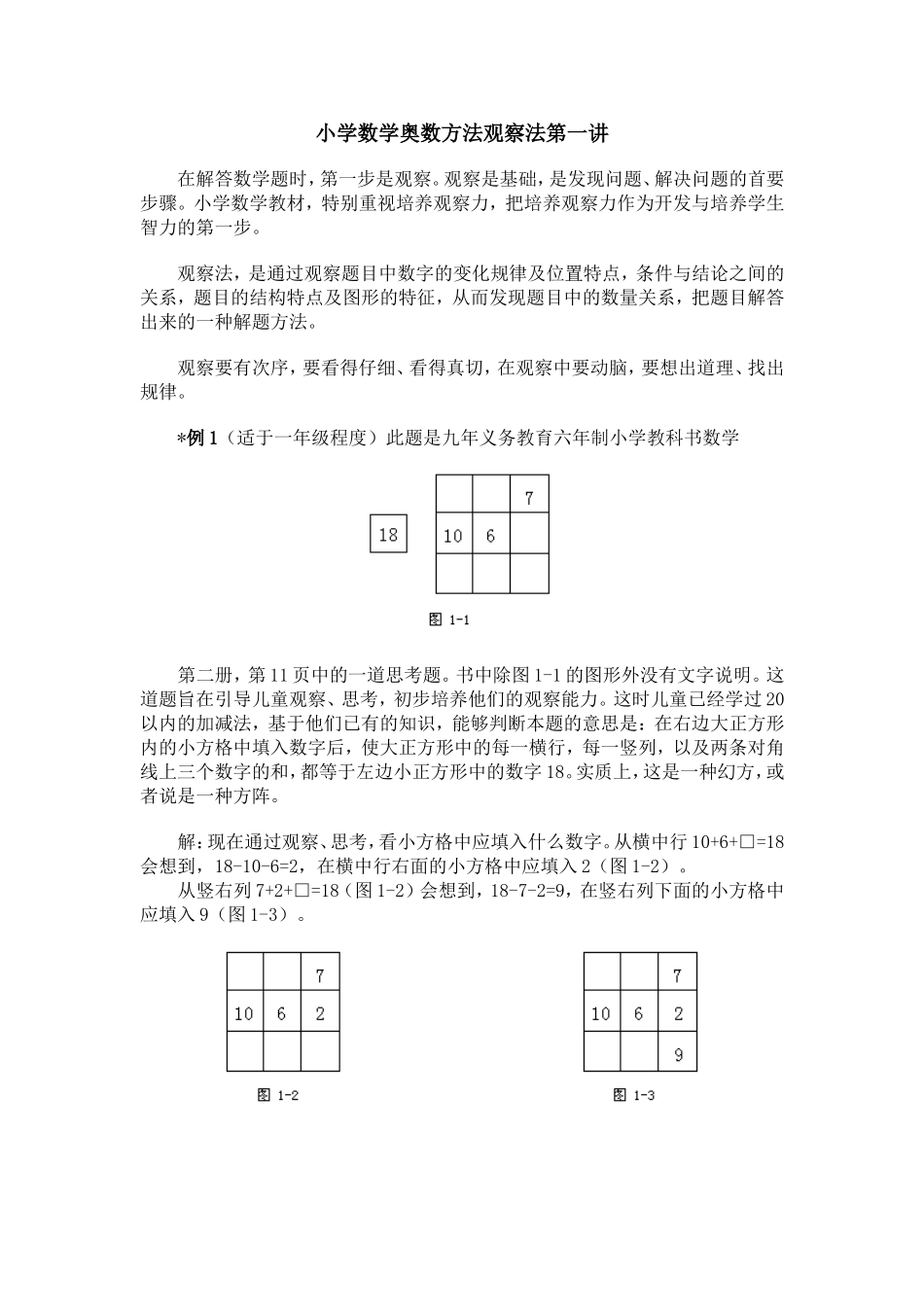 小学数学奥数方法观察法第一讲_第1页
