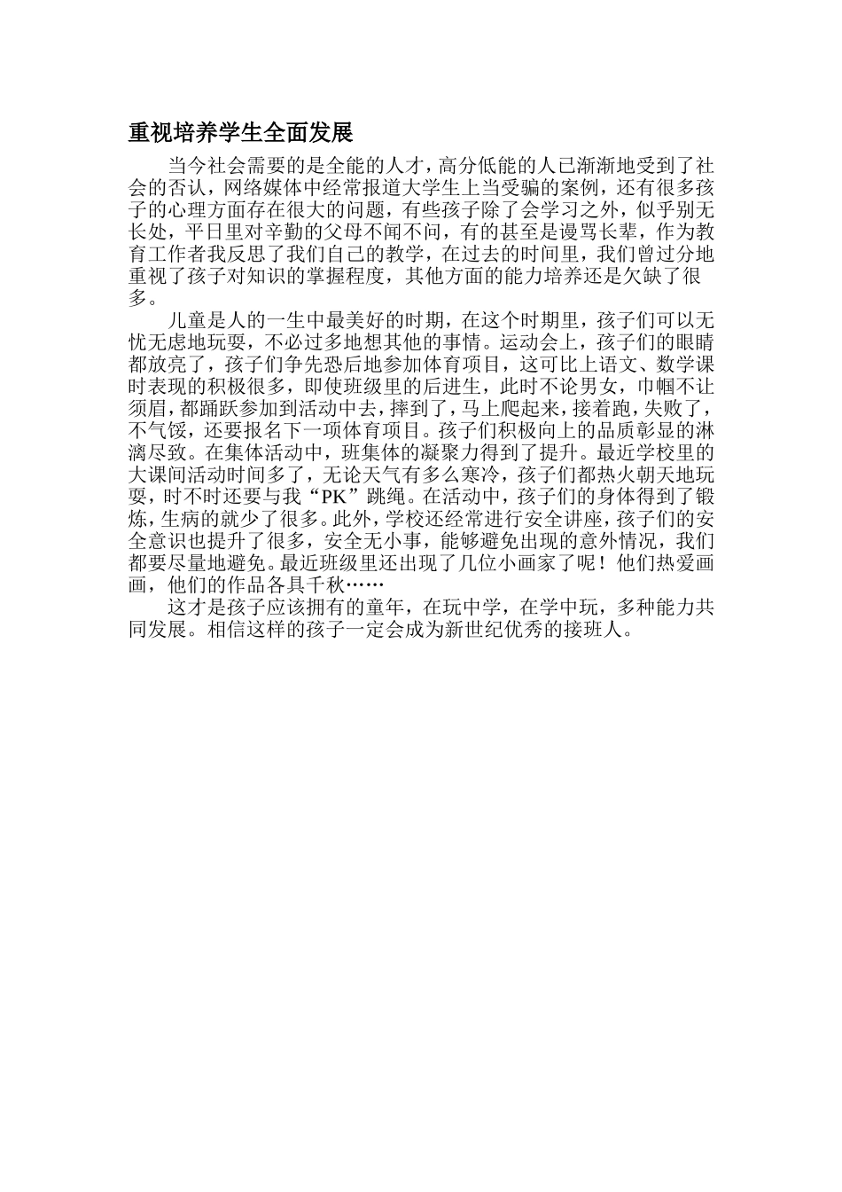 重视培养学生全面发展_第1页