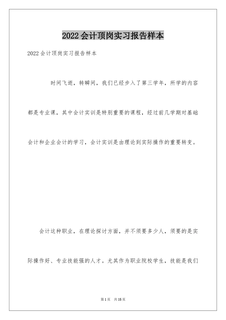 2024会计顶岗实习报告样本_第1页