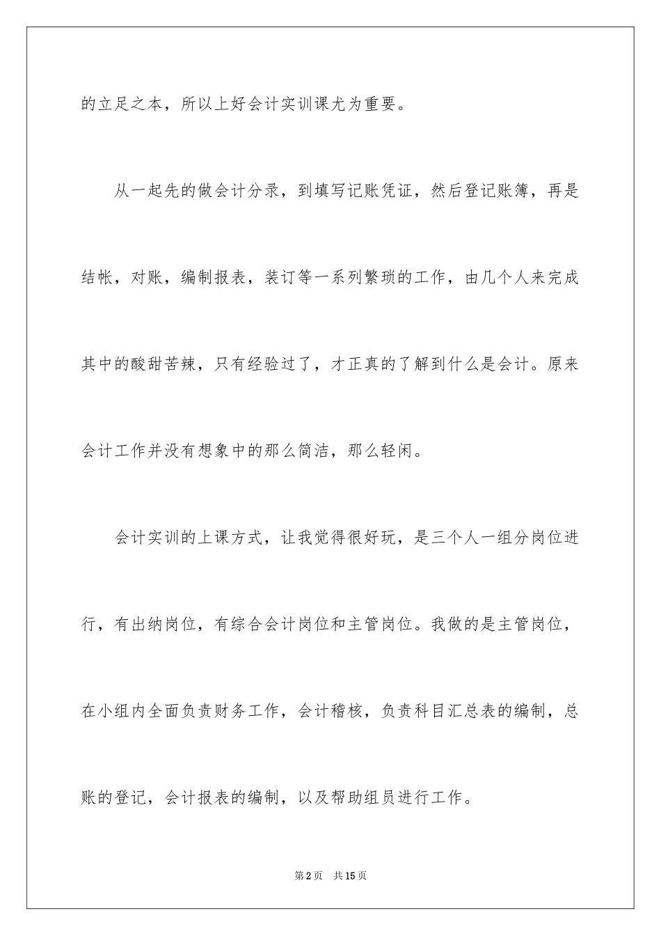 2024会计顶岗实习报告样本_第2页