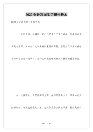 2024会计顶岗实习报告样本