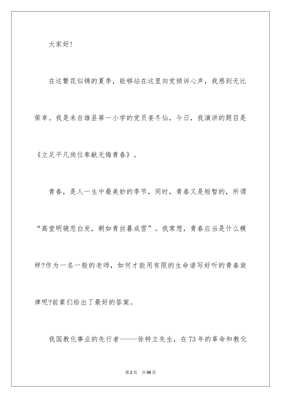 2024奉献青春教师演讲稿_2_第2页