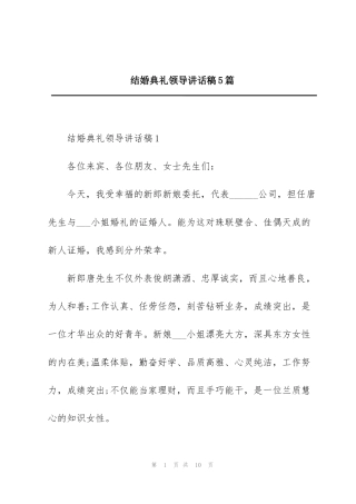 结婚典礼领导讲话稿5篇