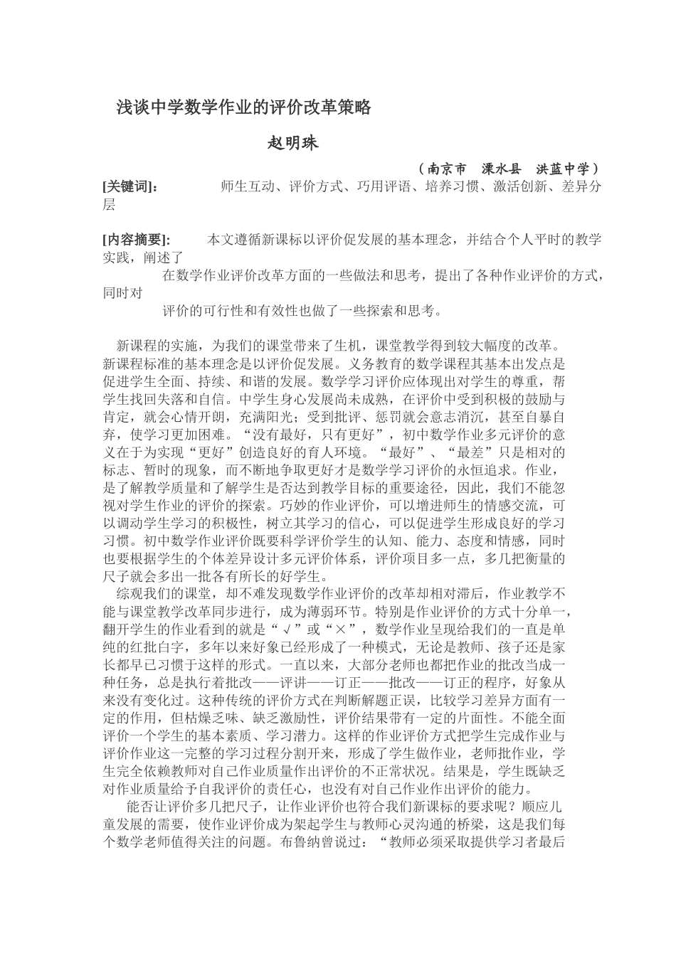 浅谈中学数学作业的评价改革策略_第1页