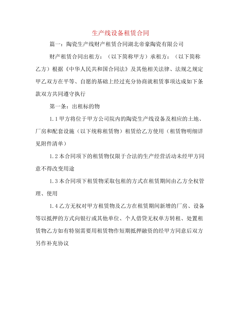 生产线设备租赁合同_第1页