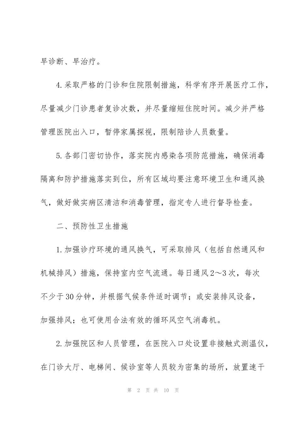 精神卫生医疗机构新冠肺炎防控技术工作方案_第2页