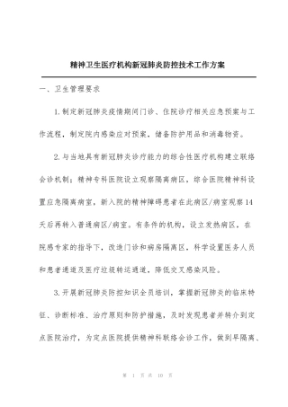 精神卫生医疗机构新冠肺炎防控技术工作方案