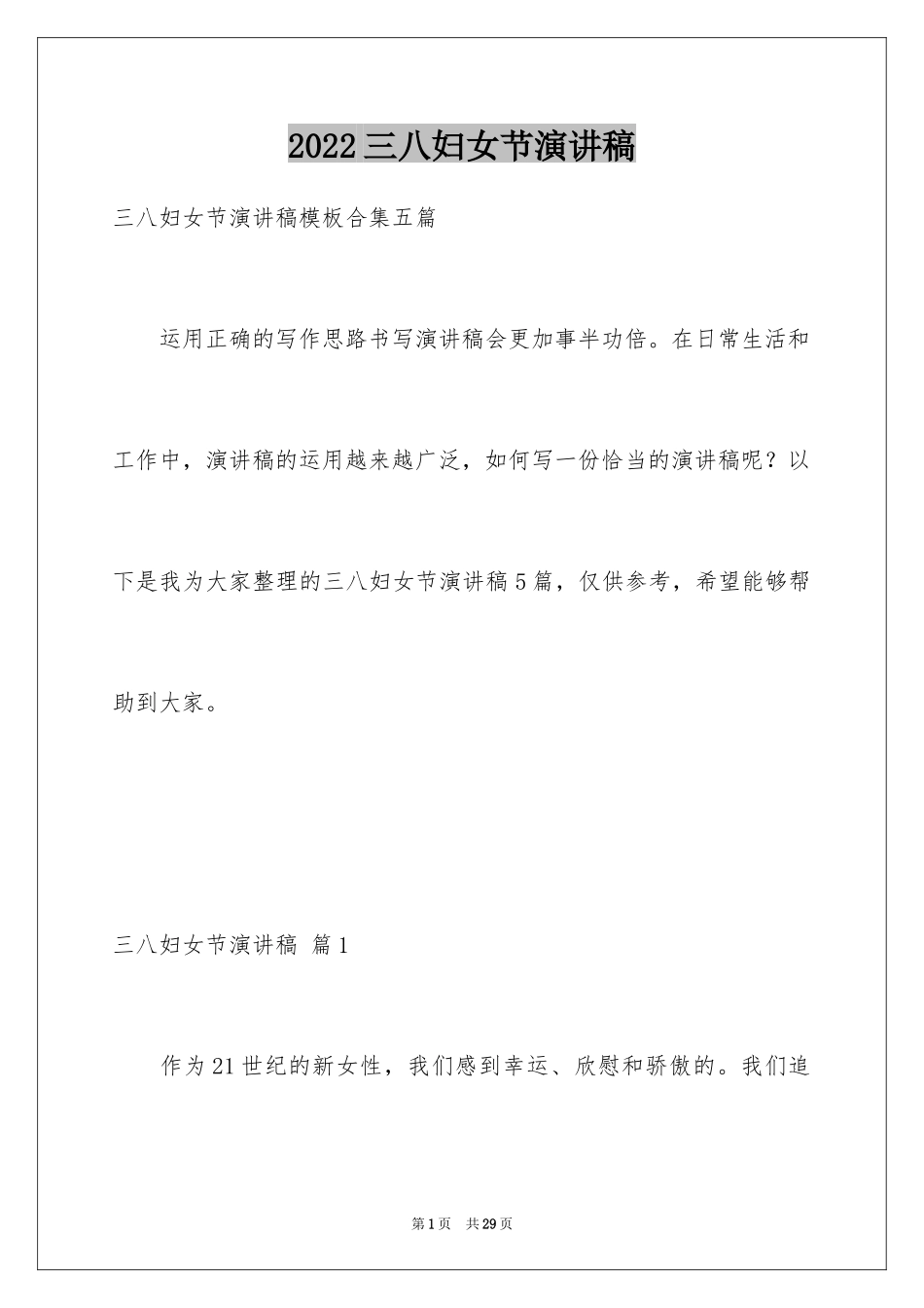 2024三八妇女节演讲稿_69_第1页
