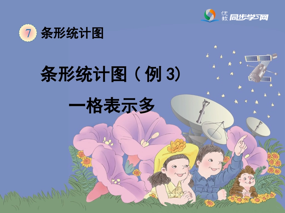 《条形统计图（例3）》教学课件_第1页