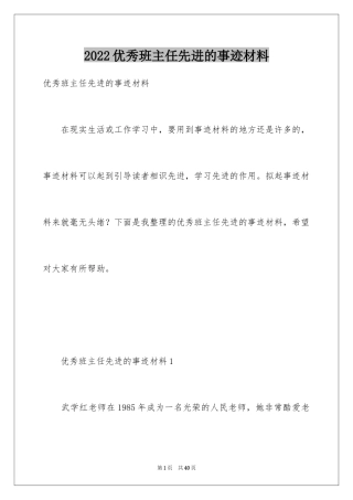 2024优秀班主任先进的事迹材料