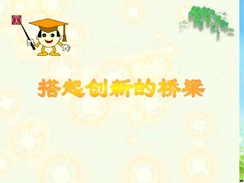 政治走创新之路2_第1页