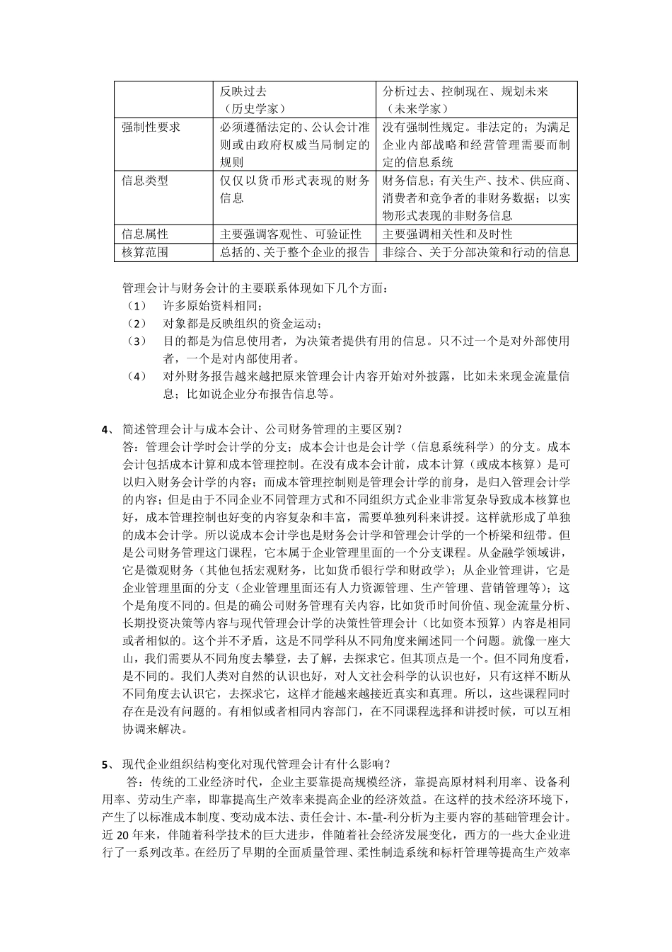 刘运国《管理会计学》教材习题及答案 第一章 习题答案 _第2页
