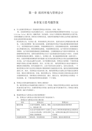 刘运国《管理会计学》教材习题及答案 第一章 习题答案 