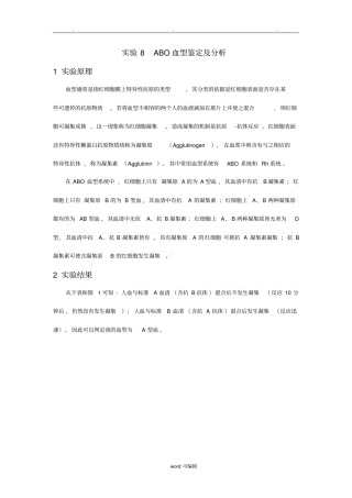 ABO血型鉴定与分析报告