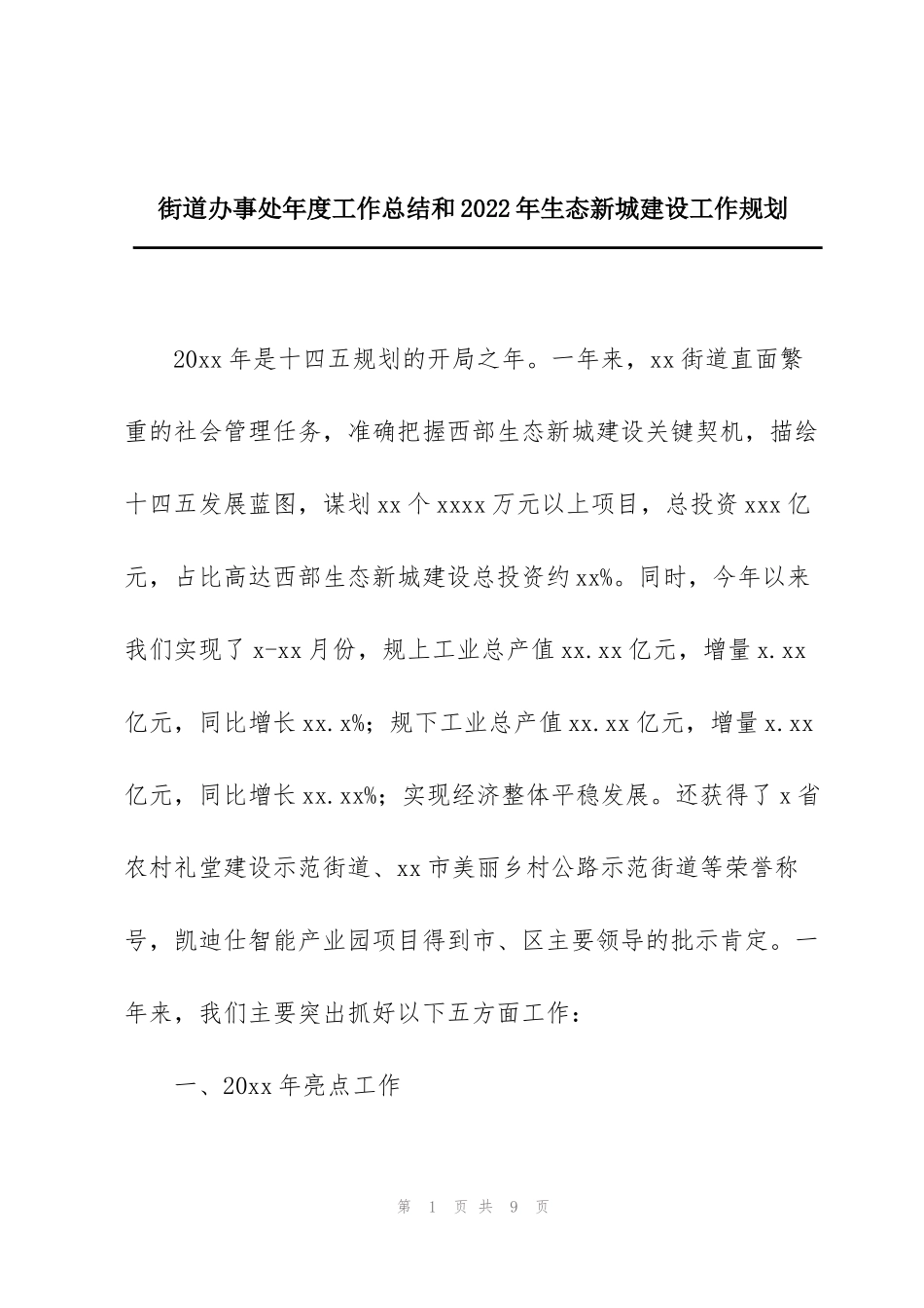街道办事处年度工作总结和2022年生态新城建设工作规划_第1页