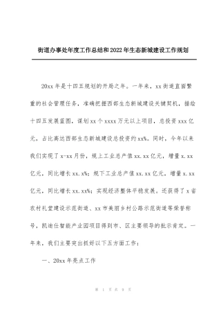 街道办事处年度工作总结和2022年生态新城建设工作规划