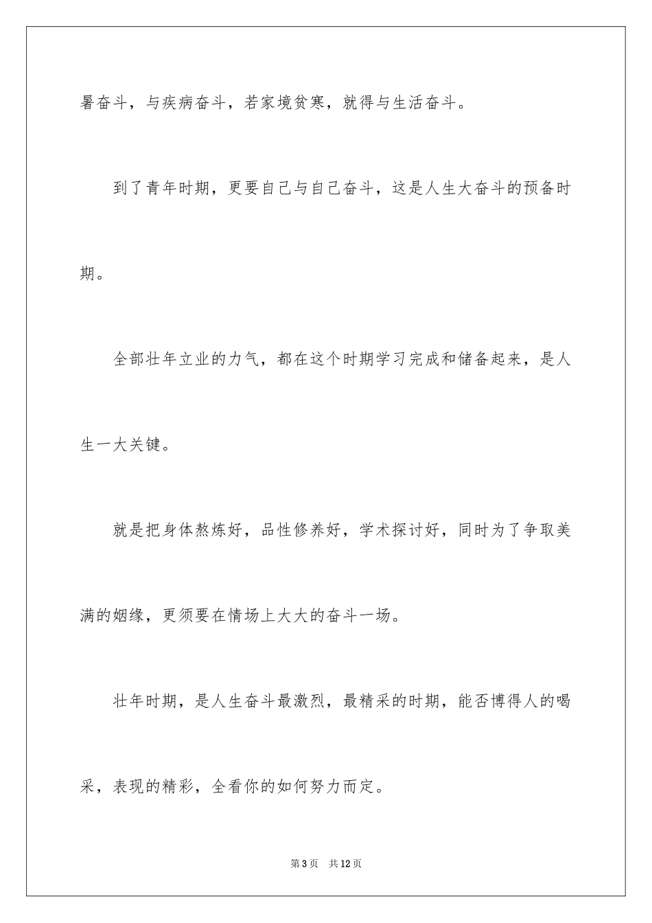 2024奋斗的青春励志演讲稿_3_第3页