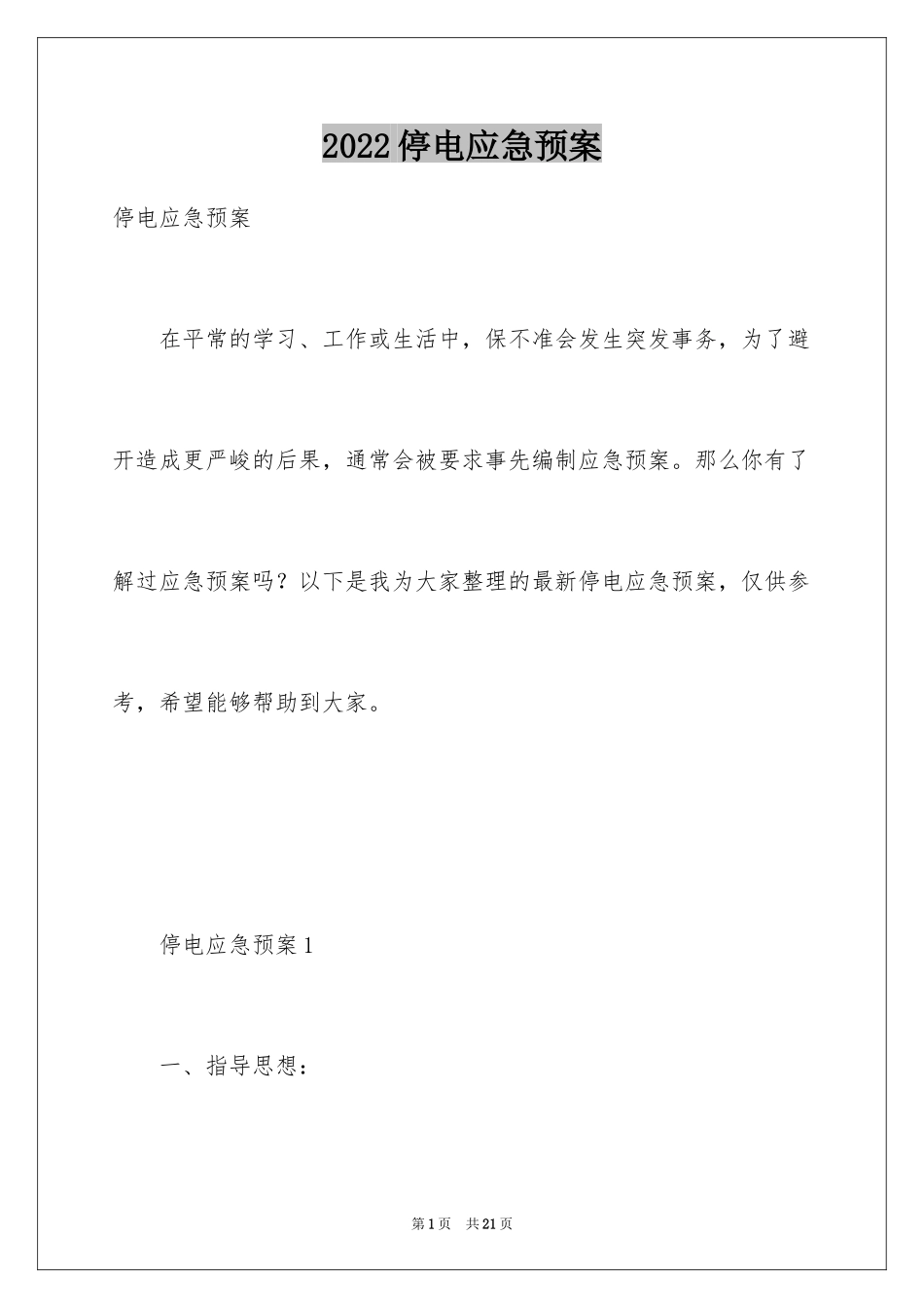 2024停电应急预案_2_第1页