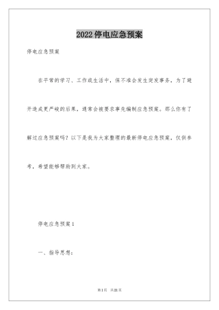 2024停电应急预案_2