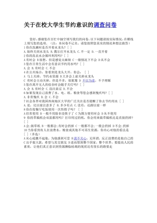 关于在校大学生节约意识的问卷调查