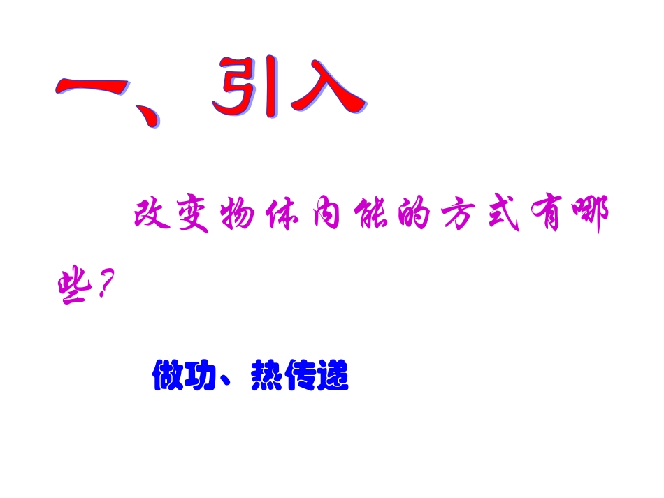 热力学第一定律能量守恒定律_第2页