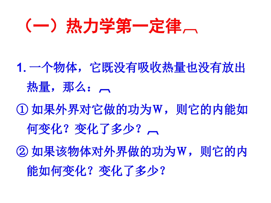 热力学第一定律能量守恒定律_第3页