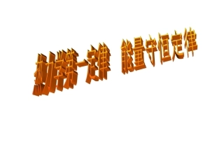 热力学第一定律能量守恒定律