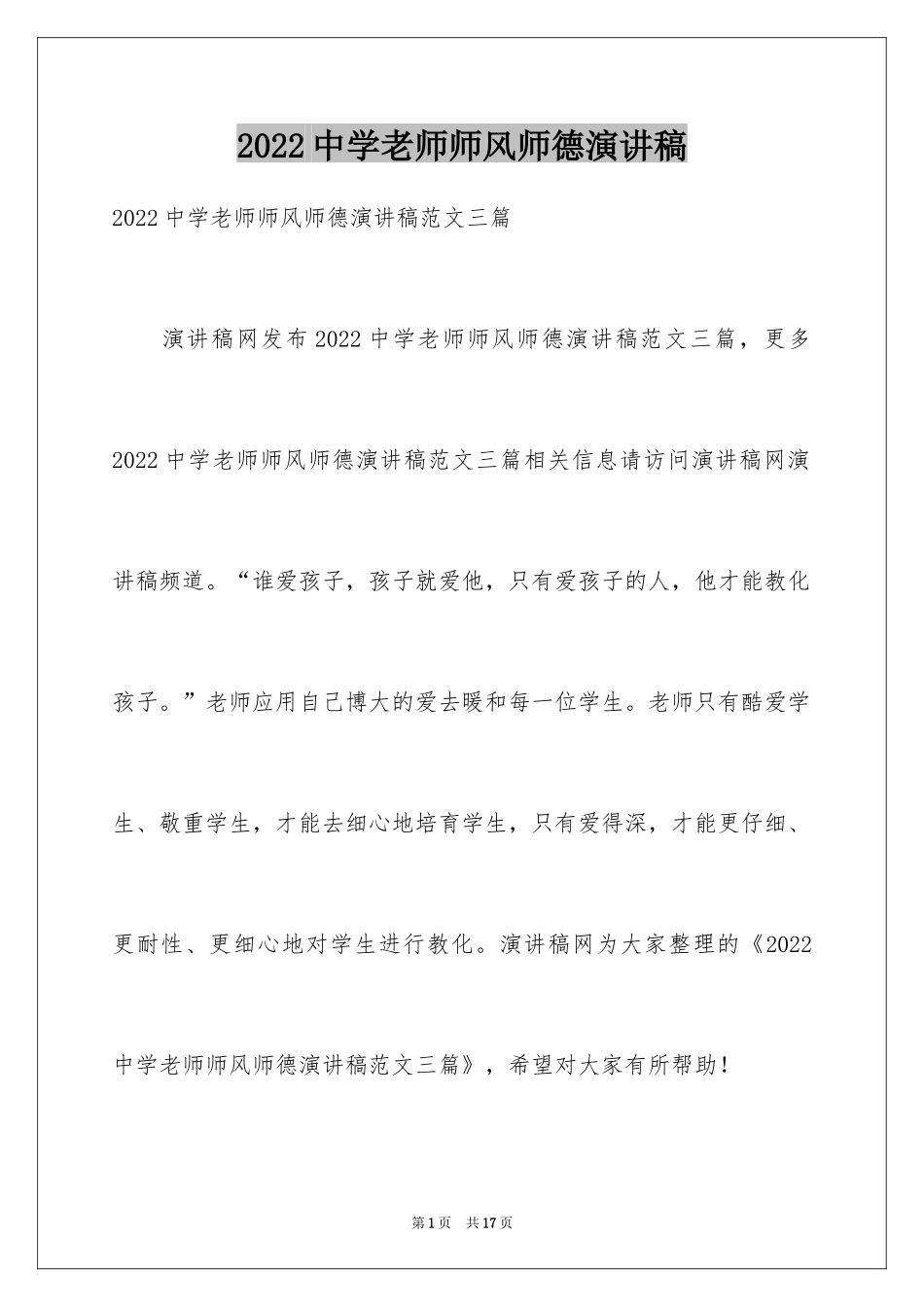 2024中学老师师风师德演讲稿_1_第1页
